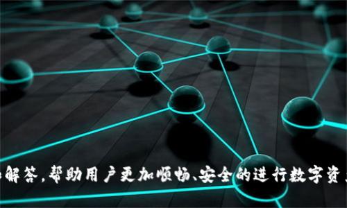   BitKeep转账详解：快速便捷的数字资产转移方法 / 
 guanjianci BitKeep, 转账, 数字资产, 加密钱包 /guanjianci 

在数字货币的流行和发展过程中，数字钱包逐渐成为人们管理和交易加密资产的重要工具。BitKeep作为一款多链数字钱包，凭借其友好的用户界面和多样化的功能，受到了广大用户的青睐。在本篇文章中，我们将详细介绍如何在BitKeep上进行转账操作，分析其使用步骤中的注意事项，并解答一些用户关心的常见问题。

## 什么是BitKeep？

BitKeep是一款多链数字钱包，支持以太坊、比特币、TRON等主流公链，并且能够轻松管理不同类型的加密资产。它不仅支持存储和管理数字资产，还内置了去中心化交易所（DEX），用户可以直接在钱包内进行交易，免去繁琐的操作。

除了基本的资产管理功能，BitKeep还强调安全性，采用多重签名和私钥存储等方式来保护用户的数字资产安全。此外，BitKeep还有一个重要的特点，即用户可以通过“转账”功能，实现不同资产之间的低成本且快速的转移。

## BitKeep转账的第一步：设置钱包

在开始转账操作之前，首先需要确保你已下载并安装了BitKeep钱包。同时，如果你是新用户，可以按照以下步骤完成钱包的设置：

1. **下载和安装**：前往BitKeep的官方网站或应用商店下载相应的版本，并按照提示安装。
2. **创建钱包**：打开应用程序，选择“创建新钱包”，系统会引导你设置密码并生成助记词。
3. **安全备份**：务必将助记词保存在安全的地方，丢失助记词将无法找回你的资产。
4. **钱包设置完成**：设置完成后进入钱包主界面，你会看到资产概况以及转账的相关选项。

## BitKeep转账流程

一旦钱包设置完毕，你就可以进行转账。BitKeep的转账操作简单直观，下面是详细的步骤：

步骤一：选择转账资产

在BitKeep的主界面，选择你想要转账的资产。例如，如果你想转账以太坊（ETH），点击ETH资产图标进入详情页面。

步骤二：点击转账

在资产详情页面，找到“转账”按钮，点击进入转账界面。

步骤三：输入转账信息

在转账界面，你需要填写以下信息：

1. **接收地址**：输入你要转账的目标钱包地址。确保地址准确无误。
2. **转账金额**：输入你想要转账的金额。
3. **选择网络费用**：根据你的需求选择适当的网络费用（Gas Fee）选项。一般来说，费用越高，转账速度越快。

步骤四：确认转账

在填写完所有信息后，系统会显示转账汇总信息。认真核对这些信息，如果一切无误，点击“确认转账”。

步骤五：等待确认

转账请求发送后，你需要等待区块链网络的确认。根据区块链的状况，这个过程可能需要几秒到几分钟不等。你可以在“交易记录”中查看转账状态。

## 相关问题解答

### 问题一：BitKeep能否支持多链转账？

BitKeep作为一款多链Wallet，它支持多个区块链的资产，这使得用户能够在不同的链上进行转账操作。一般来说，切换链的操作非常简单，只需要在应用内选择想要使用的链即可。用户可以在ETH链上转账ETH，也可以在TRON链上转账TRX。

支持多链的优点在于，用户可以更灵活地管理自己的资产。例如，如果用户在不同链上有资产，可以通过BitKeep实现跨链转账，从而更好地进行资产配置与投资。同时，BitKeep会自动计算不同链的手续费，使用户能够做到心中有数，合理规划成本。

### 问题二：BitKeep转账的手续费是多少？

BitKeep的转账手续费通常是由区块链网络决定的。在每次发起转账时，用户需要支付网络费用（Gas Fee）以促进交易的确认。不同的区块链对于手续费的标准不一样，如以太坊的手续费波动较大，而某些低费用的链（如BSC）可能会相对便宜。

为了让用户更好地控制费用，BitKeep会在用户转账前提供手续费的估算，并推荐合适的费用选择。用户可以根据自己的需求选择相应的费用高低决策，是提升确认速度还是节省费用。因此，理解每种链的手续费规则有助于用户做出更合适的决策。

### 问题三：BitKeep转账失败的原因是什么？

在进行转账时，如果用户遇到转账失败的情况，原因可能有多种，主要包括网络拥堵、手续费不足、接收地址错误等。每种情况的处理方式也是不同的。

1. **网络拥堵**：当区块链网络同步量较大时，交易可能会出现延迟或失败。这时用户可以试着提高手续费，重新发起交易。
2. **手续费不足**：如果你在设置转账时，所选择的手续费过低，可能会导致交易卡在区块中无法被处理。这里建议用户在高峰期时，一定要多留意手续费的变化，及时调整。
3. **接收地址错误**：地址发生错误是导致资金丢失的常见原因，因此在进行转账时，要格外小心，确保接收地址无误。

### 问题四：如何提高BitKeep转账的安全性？

在进行数字货币转账时，安全性是尤为重要的。为确保用户资产的安全，BitKeep提供多种安全措施，帮助用户提高转账的安全性。

1. **两步验证**：启用双重验证是一个有效的安全措施，可以确认你的身份，有效避免未授权的交易。
2. **私钥安全**：私钥是你钱包的核心，切勿将私钥泄露给任何人。同时，建议定期备份助记词，并存放在安全的位置。
3. **确认交易信息**：在每次转账之前，务必仔细核对接收地址、金额及手续费等信息，防止因操作失误导致损失。
4. **定期更新**：保持BitKeep钱包的最新版本，以确保所有的安全漏洞得到修复，和接收到最新的功能。

通过上述详解，用户可以全面了解BitKeep转账的操作步骤与注意事项。同时针对用户在使用过程中可能遇到的问题进行了细致的分析和解答，帮助用户更加顺畅、安全的进行数字资产的转移。希望这些信息能够对你在BitKeep的使用有所帮助。