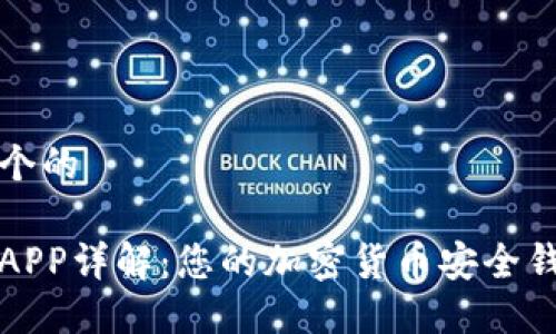 思考一个的

比特派APP详解：您的加密货币安全钱包选择