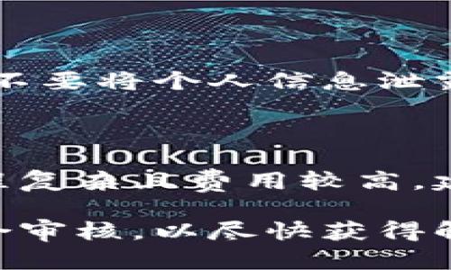   比特派钱包如何解除风控：全面指南 / 

 guanjianci 比特派钱包, 风控解除, 数字资产, 钱包安全 /guanjianci 

在数字货币快速发展的今天，越来越多的人选择使用比特派钱包来管理自己的数字资产。然而，随着市场风险的加大，很多用户在使用比特派钱包时遇到风控问题，这不仅影响了用户的正常交易，也给他们的资产安全带来了隐患。本文将全面探讨比特派钱包如何解除风控这一问题，帮助用户从多个角度深入理解风控的来源、解除步骤以及日常预防措施，同时与用户分享相关问题的解答。

一、比特派钱包的风控来源

风控是指为了保护用户资产和平台安全而设立的风险控制措施。比特派钱包的风控来源主要有以下几个方面：

1. **用户行为监控**：比特派钱包会通过监控用户的交易行为来识别不正常的活动，例如频繁的资金往来、异常大额交易等。这些行为可能会被系统识别为潜在的风险，从而触发风控措施。

2. **合规要求**：基于各国对数字货币的监管政策，比特派钱包需要遵循相关法规，以保护用户和平台的安全。如果用户的交易行为与法律法规相悖，平台有权对其账户进行限制。

3. **黑名单机制**：比特派钱包也会定期更新与犯罪活动相关的黑名单，如果用户的地址与黑名单上的地址有联系，系统可能会自动触发风控。

了解这些风控来源，用户可以更好地意识到自己的账户安全和交易行为的重要性，从根本上避免风控问题的产生。

二、解除风控的步骤

当用户的比特派钱包被风控限制后，应该及时采取措施解除风控。以下是具体的步骤：

1. **确认风控通知**：用户需要查看比特派钱包内是否有任何风控通知。通常情况下，系统会通过消息中心或邮件向用户发送相关提示。

2. **审查个人资料**：确保自己在比特派钱包内的个人信息真实且最新。用户可以通过APP或者官网查看和更新自己的信息，如身份认证资料、手机号码等。

3. **提交申诉**：在确认风控通知后，如果用户认为自己的账户被错误限制，可以申请解除风控。在比特派钱包的客服系统中，通常有专门的申诉入口，用户需要根据平台提示填写相关信息，包括账户ID、申诉理由等。

4. **提供相关证明**：在申诉过程中，用户可能需要上传一些相关证明文件，例如身份认证材料、地址证明等，以证明自己的合法性。

5. **耐心等待反馈**：提交完申诉后，用户需要耐心等待比特派钱包团队的审核反馈。审核时间各不相同，通常会在几个工作日内处理完毕。

在此过程中，用户应保持与比特派钱包客服的沟通，及时了解申诉进度。

三、如何防范账户被风控的风险

在进行数字货币交易时，有效的风险防范是非常重要的。以下是一些有效的防范措施：

1. **保持合规操作**：用户在使用比特派钱包时，应遵循平台的使用规则及当地法律法规，尤其是在大额交易和资金来源方面，务必要合法合规。

2. **定期审查个人信息**：及时更新个人信息，包括身份验证和联系方式，确保所有信息真实有效，以便在必要时快速解除风控措施。

3. **合理控制交易频率和金额**：用户在进行交易时，应避免频繁的小额交易或单次大额交易。这可能会引起系统的注意而触发风控。

4. **使用VPN和安全网络**：在使用比特派钱包时，尽量避免在公共WiFi环境下操作，使用VPN提升网络安全性，以减少被攻击的风险。

四、常见问题解答

h4问题一：比特派钱包被风控后多久能够解除？/h4

在比特派钱包被风控后，解除时间因个案而异。一般来说，如果用户的申诉材料齐全，审核时间通常在3至7个工作日之间。如果申请被拒，用户可以询问具体理由并根据反馈进行相应补充材料再提交申诉。

h4问题二：为什么我的比特派钱包频繁被风控？/h4

用户频繁被风控的原因可能有多个，包括但不限于：进行异常交易、信息不全与不实、频繁更换账户设备等。为了降低被风控的机率，用户应尽量保持稳定的交易行为，并确保所有信息真实完整。

h4问题三：如何提升比特派钱包的安全性？/h4

提升比特派钱包的安全性可采取以下措施：使用复杂密码并定期修改、开启两步验证、定期备份恢复种子短语、确保设备安全并更新密码管理器等。此外，用户不要随意点击不明链接，也不要将个人信息泄露。

h4问题四：如果我的申诉被拒绝，还有其他途径吗？/h4

如果用户的申诉被拒绝，首先应仔细阅读拒绝理由，并根据建议进行补充材料的准备，必要时可联系客服团队要求进一步的指导。在极少数情况下，用户也可以选择法律途径，但这一过程复杂且费用较高，建议谨慎评估。

总结来说，比特派钱包的风控机制是为了保护用户的资产安全，用户应当理解风控的来源，并采取有效措施降低被风控的风险。若不幸遭遇风控，及时向平台申诉，保持良好的沟通并配合审核，以尽快获得解除。同时，牢记数字资产的安全性是使用比特派钱包的首要任务。