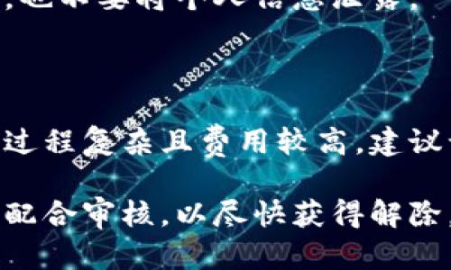   比特派钱包如何解除风控：全面指南 / 

 guanjianci 比特派钱包, 风控解除, 数字资产, 钱包安全 /guanjianci 

在数字货币快速发展的今天，越来越多的人选择使用比特派钱包来管理自己的数字资产。然而，随着市场风险的加大，很多用户在使用比特派钱包时遇到风控问题，这不仅影响了用户的正常交易，也给他们的资产安全带来了隐患。本文将全面探讨比特派钱包如何解除风控这一问题，帮助用户从多个角度深入理解风控的来源、解除步骤以及日常预防措施，同时与用户分享相关问题的解答。

一、比特派钱包的风控来源

风控是指为了保护用户资产和平台安全而设立的风险控制措施。比特派钱包的风控来源主要有以下几个方面：

1. **用户行为监控**：比特派钱包会通过监控用户的交易行为来识别不正常的活动，例如频繁的资金往来、异常大额交易等。这些行为可能会被系统识别为潜在的风险，从而触发风控措施。

2. **合规要求**：基于各国对数字货币的监管政策，比特派钱包需要遵循相关法规，以保护用户和平台的安全。如果用户的交易行为与法律法规相悖，平台有权对其账户进行限制。

3. **黑名单机制**：比特派钱包也会定期更新与犯罪活动相关的黑名单，如果用户的地址与黑名单上的地址有联系，系统可能会自动触发风控。

了解这些风控来源，用户可以更好地意识到自己的账户安全和交易行为的重要性，从根本上避免风控问题的产生。

二、解除风控的步骤

当用户的比特派钱包被风控限制后，应该及时采取措施解除风控。以下是具体的步骤：

1. **确认风控通知**：用户需要查看比特派钱包内是否有任何风控通知。通常情况下，系统会通过消息中心或邮件向用户发送相关提示。

2. **审查个人资料**：确保自己在比特派钱包内的个人信息真实且最新。用户可以通过APP或者官网查看和更新自己的信息，如身份认证资料、手机号码等。

3. **提交申诉**：在确认风控通知后，如果用户认为自己的账户被错误限制，可以申请解除风控。在比特派钱包的客服系统中，通常有专门的申诉入口，用户需要根据平台提示填写相关信息，包括账户ID、申诉理由等。

4. **提供相关证明**：在申诉过程中，用户可能需要上传一些相关证明文件，例如身份认证材料、地址证明等，以证明自己的合法性。

5. **耐心等待反馈**：提交完申诉后，用户需要耐心等待比特派钱包团队的审核反馈。审核时间各不相同，通常会在几个工作日内处理完毕。

在此过程中，用户应保持与比特派钱包客服的沟通，及时了解申诉进度。

三、如何防范账户被风控的风险

在进行数字货币交易时，有效的风险防范是非常重要的。以下是一些有效的防范措施：

1. **保持合规操作**：用户在使用比特派钱包时，应遵循平台的使用规则及当地法律法规，尤其是在大额交易和资金来源方面，务必要合法合规。

2. **定期审查个人信息**：及时更新个人信息，包括身份验证和联系方式，确保所有信息真实有效，以便在必要时快速解除风控措施。

3. **合理控制交易频率和金额**：用户在进行交易时，应避免频繁的小额交易或单次大额交易。这可能会引起系统的注意而触发风控。

4. **使用VPN和安全网络**：在使用比特派钱包时，尽量避免在公共WiFi环境下操作，使用VPN提升网络安全性，以减少被攻击的风险。

四、常见问题解答

h4问题一：比特派钱包被风控后多久能够解除？/h4

在比特派钱包被风控后，解除时间因个案而异。一般来说，如果用户的申诉材料齐全，审核时间通常在3至7个工作日之间。如果申请被拒，用户可以询问具体理由并根据反馈进行相应补充材料再提交申诉。

h4问题二：为什么我的比特派钱包频繁被风控？/h4

用户频繁被风控的原因可能有多个，包括但不限于：进行异常交易、信息不全与不实、频繁更换账户设备等。为了降低被风控的机率，用户应尽量保持稳定的交易行为，并确保所有信息真实完整。

h4问题三：如何提升比特派钱包的安全性？/h4

提升比特派钱包的安全性可采取以下措施：使用复杂密码并定期修改、开启两步验证、定期备份恢复种子短语、确保设备安全并更新密码管理器等。此外，用户不要随意点击不明链接，也不要将个人信息泄露。

h4问题四：如果我的申诉被拒绝，还有其他途径吗？/h4

如果用户的申诉被拒绝，首先应仔细阅读拒绝理由，并根据建议进行补充材料的准备，必要时可联系客服团队要求进一步的指导。在极少数情况下，用户也可以选择法律途径，但这一过程复杂且费用较高，建议谨慎评估。

总结来说，比特派钱包的风控机制是为了保护用户的资产安全，用户应当理解风控的来源，并采取有效措施降低被风控的风险。若不幸遭遇风控，及时向平台申诉，保持良好的沟通并配合审核，以尽快获得解除。同时，牢记数字资产的安全性是使用比特派钱包的首要任务。