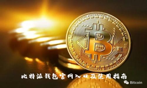 比特派钱包官网入口及使用指南