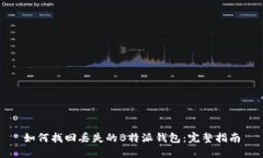 如何找回丢失的B特派钱包