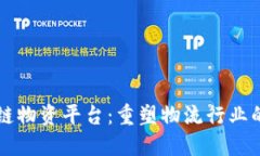 区块链物资平台：重塑物