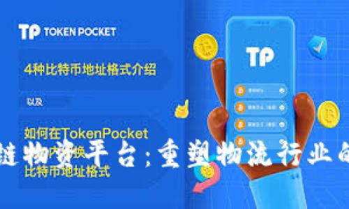 区块链物资平台：重塑物流行业的未来