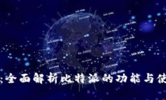 比特派：全面解析比特派