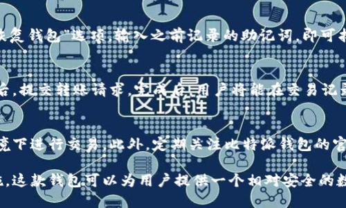 比特派钱包网址是什么软件

   比特派钱包：探索数字货币安全存储与交易的最佳选择  / 

 guanjianci  比特币, 数字货币, 钱包, 比特派  /guanjianci 

在数字货币逐渐成为投资和交易的热点的今天，选择一个安全、高效的数字货币钱包显得尤为重要。比特派钱包作为近年来崛起的一款数字货币钱包，以其用户友好的界面和强大的安全功能，获得了大量用户的青睐。本文将深入探讨比特派钱包的功能、特点、使用方法及其相关问题，帮助用户更好地理解和使用这款软件。

比特派钱包简介
比特派钱包是一款全新的多币种数字钱包，主要为用户提供比特币及其他数字货币的存储、转账、交易等功能。作为一款去中心化钱包，比特派允许用户全权掌控自己的私钥，确保了资金的安全性。比特派致力于为用户提供便捷的交易体验，其界面设计，非常适合新手使用。

比特派钱包的主要功能
比特派钱包拥有多项功能，包括但不限于：
ul
    li多种币种支持：支持比特币、以太坊等众多主流数字货币，用户可以在同一平台上进行多种货币的管理和交易。/li
    li安全性高：用户私钥由用户自己保管，不会上传至服务器，确保交易安全性。/li
    li跨平台支持：无论是手机端还是PC端，用户都可以随时随地访问自己的钱包，进行交易。/li
    li简易的转账和交易：用户可以轻松进行币的转账和交易，不需要复杂的步骤。/li
    li实时行情查询：提供实时的数字货币行情，用户可以及时作出决策。/li
/ul

如何使用比特派钱包
使用比特派钱包的过程相对简单，用户可以通过以下步骤完成钱包的设置与使用：
ol
    li下载与安装：用户可以在比特派官方网站或者各大应用市场下载比特派钱包的APP，进行安装。/li
    li注册与登录：下载完成后，用户需要进行注册，提供必要的信息以创建账户。注册后，用户可以登录系统。/li
    li创建钱包：在初次登录时，用户需要创建一个新的钱包。在这一步中，比特派会提供一组助记词，用户必须妥善保存。/li
    li充值与交易：创建钱包后，用户可以通过相应的操作将数字货币充值到钱包中，或直接进行交易。/li
    li安全管理：建议用户定期更改密码，并保持设备的安全，防止账号被盗。/li
/ol

比特派钱包的安全性如何保障？
比特派钱包采用了多种安全机制，以确保用户资金的安全：
ul
    li用户私钥控制：用户的私钥由自己掌控，钱包不存储用户的私钥，这样确保了即使被攻击也不会直接损失资金。/li
    li双重身份验证：比特派钱包支持双重身份验证，进一步提升了帐户的安全性。/li
    li数字签名技术：比特派通过使用数字签名技术来验证交易的来源，提高交易的可靠性。/li
    li数据加密：比特派钱包应用数据加密技术，确保用户的交易数据和个人信息不被泄露。/li
/ul

比特派钱包的优缺点分析
每款数字货币钱包都有其优缺点，比特派钱包也不例外：
ul
    li优点：
        ul
            li用户体验良好，操作简便。/li
            li多种币种支持，适合不同需求的用户。/li
            li高安全性，保护用户资产。/li
        /ul
    /li
    li缺点：
        ul
            li作为新兴钱包，知名度相对较低，信任度可能不足。/li
            li某些功能仍在，可能会有用户体验的问题。/li
        /ul
    /li
/ul

使用比特派钱包时常见问题
h41. 比特派钱包是否安全？/h4
比特派钱包的安全性相对较高，由于用户私钥不被保存在服务器上，用户可以全权掌控自己的资产。同时，比特派钱包还采取双重身份验证和数据加密等措施，确保用户的账户安全。然而，用户在使用过程中依然需要提高警惕，避免因个人操作失误而造成的资产损失。

h42. 如何恢复比特派钱包？/h4
在使用比特派钱包时，用户需要妥善记录助记词。若用户需要恢复钱包，可以依靠助记词进行恢复。具体步骤如下：用户在登录页面，选择“恢复钱包”选项，输入之前记录的助记词，即可找回钱包中的数字资产。

h43. 比特派钱包如何进行转账？/h4
用户在比特派钱包中进行转账操作非常简单。首先，登录钱包，选择要转出的币种，输入接收方的地址及转账金额，然后确认交易信息无误后，提交转账请求。完成后，用户将能在交易记录中看到该笔交易的状态。需要注意的是，转账过程中网络拥堵可能导致交易失败或延迟。

h44. 如何确保比特派钱包的安全？/h4
确保比特派钱包安全的措施包括：保持手机或电脑的安全，定期更新密码，启用双重身份验证，妥善保存助记词，并避免在不安全的网络环境下进行交易。此外，定期关注比特派钱包的官网或社交媒体，以获取最新的安全提醒和更新信息。

综上所述，比特派钱包是一款功能强大的数字货币钱包，适用于不同层次的用户。尽管存在一定的使用风险和事项，但通过合理的安全措施，这款钱包可以为用户提供一个相对安全的数字资产存储和交易环境。未来，随着数字货币市场的不断发展，相信比特派钱包也会不断，成为用户的更加优质选择。