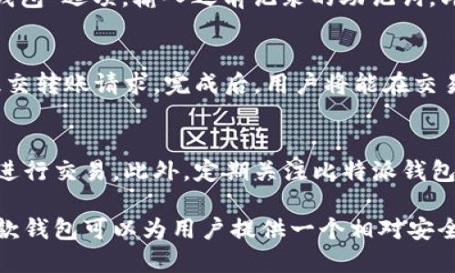 比特派钱包网址是什么软件

   比特派钱包：探索数字货币安全存储与交易的最佳选择  / 

 guanjianci  比特币, 数字货币, 钱包, 比特派  /guanjianci 

在数字货币逐渐成为投资和交易的热点的今天，选择一个安全、高效的数字货币钱包显得尤为重要。比特派钱包作为近年来崛起的一款数字货币钱包，以其用户友好的界面和强大的安全功能，获得了大量用户的青睐。本文将深入探讨比特派钱包的功能、特点、使用方法及其相关问题，帮助用户更好地理解和使用这款软件。

比特派钱包简介
比特派钱包是一款全新的多币种数字钱包，主要为用户提供比特币及其他数字货币的存储、转账、交易等功能。作为一款去中心化钱包，比特派允许用户全权掌控自己的私钥，确保了资金的安全性。比特派致力于为用户提供便捷的交易体验，其界面设计，非常适合新手使用。

比特派钱包的主要功能
比特派钱包拥有多项功能，包括但不限于：
ul
    li多种币种支持：支持比特币、以太坊等众多主流数字货币，用户可以在同一平台上进行多种货币的管理和交易。/li
    li安全性高：用户私钥由用户自己保管，不会上传至服务器，确保交易安全性。/li
    li跨平台支持：无论是手机端还是PC端，用户都可以随时随地访问自己的钱包，进行交易。/li
    li简易的转账和交易：用户可以轻松进行币的转账和交易，不需要复杂的步骤。/li
    li实时行情查询：提供实时的数字货币行情，用户可以及时作出决策。/li
/ul

如何使用比特派钱包
使用比特派钱包的过程相对简单，用户可以通过以下步骤完成钱包的设置与使用：
ol
    li下载与安装：用户可以在比特派官方网站或者各大应用市场下载比特派钱包的APP，进行安装。/li
    li注册与登录：下载完成后，用户需要进行注册，提供必要的信息以创建账户。注册后，用户可以登录系统。/li
    li创建钱包：在初次登录时，用户需要创建一个新的钱包。在这一步中，比特派会提供一组助记词，用户必须妥善保存。/li
    li充值与交易：创建钱包后，用户可以通过相应的操作将数字货币充值到钱包中，或直接进行交易。/li
    li安全管理：建议用户定期更改密码，并保持设备的安全，防止账号被盗。/li
/ol

比特派钱包的安全性如何保障？
比特派钱包采用了多种安全机制，以确保用户资金的安全：
ul
    li用户私钥控制：用户的私钥由自己掌控，钱包不存储用户的私钥，这样确保了即使被攻击也不会直接损失资金。/li
    li双重身份验证：比特派钱包支持双重身份验证，进一步提升了帐户的安全性。/li
    li数字签名技术：比特派通过使用数字签名技术来验证交易的来源，提高交易的可靠性。/li
    li数据加密：比特派钱包应用数据加密技术，确保用户的交易数据和个人信息不被泄露。/li
/ul

比特派钱包的优缺点分析
每款数字货币钱包都有其优缺点，比特派钱包也不例外：
ul
    li优点：
        ul
            li用户体验良好，操作简便。/li
            li多种币种支持，适合不同需求的用户。/li
            li高安全性，保护用户资产。/li
        /ul
    /li
    li缺点：
        ul
            li作为新兴钱包，知名度相对较低，信任度可能不足。/li
            li某些功能仍在，可能会有用户体验的问题。/li
        /ul
    /li
/ul

使用比特派钱包时常见问题
h41. 比特派钱包是否安全？/h4
比特派钱包的安全性相对较高，由于用户私钥不被保存在服务器上，用户可以全权掌控自己的资产。同时，比特派钱包还采取双重身份验证和数据加密等措施，确保用户的账户安全。然而，用户在使用过程中依然需要提高警惕，避免因个人操作失误而造成的资产损失。

h42. 如何恢复比特派钱包？/h4
在使用比特派钱包时，用户需要妥善记录助记词。若用户需要恢复钱包，可以依靠助记词进行恢复。具体步骤如下：用户在登录页面，选择“恢复钱包”选项，输入之前记录的助记词，即可找回钱包中的数字资产。

h43. 比特派钱包如何进行转账？/h4
用户在比特派钱包中进行转账操作非常简单。首先，登录钱包，选择要转出的币种，输入接收方的地址及转账金额，然后确认交易信息无误后，提交转账请求。完成后，用户将能在交易记录中看到该笔交易的状态。需要注意的是，转账过程中网络拥堵可能导致交易失败或延迟。

h44. 如何确保比特派钱包的安全？/h4
确保比特派钱包安全的措施包括：保持手机或电脑的安全，定期更新密码，启用双重身份验证，妥善保存助记词，并避免在不安全的网络环境下进行交易。此外，定期关注比特派钱包的官网或社交媒体，以获取最新的安全提醒和更新信息。

综上所述，比特派钱包是一款功能强大的数字货币钱包，适用于不同层次的用户。尽管存在一定的使用风险和事项，但通过合理的安全措施，这款钱包可以为用户提供一个相对安全的数字资产存储和交易环境。未来，随着数字货币市场的不断发展，相信比特派钱包也会不断，成为用户的更加优质选择。