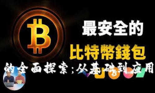 区块链平台的全面探索：从基础到应用的深度解析
