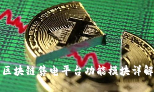区块链售电平台功能模块详解