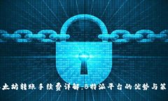 以太坊转账手续费详解：