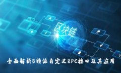 全面解析B特派自定义RPC接