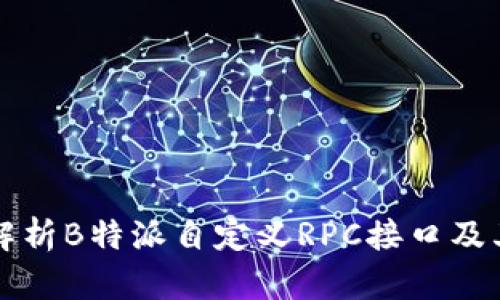 全面解析B特派自定义RPC接口及其应用