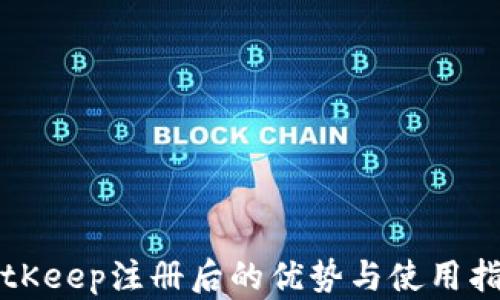 
BitKeep注册后的优势与使用指南