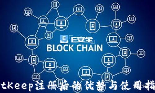 
BitKeep注册后的优势与使用指南