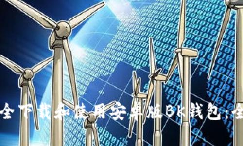 如何安全下载和使用安卓版BK钱包：全面指南