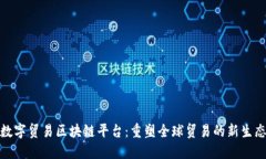 数字贸易区块链平台：重