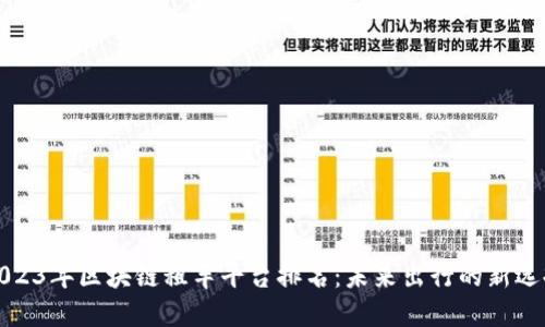 2023年区块链租车平台排名：未来出行的新选择