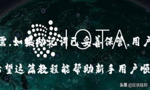   BitP钱包下载教程视频：新手入门指南 / 
 guanjianci BitP钱包, 钱包下载, 加密货币, 新手教程 /guanjianci 

随着加密货币的快速发展，越来越多的人开始投资和使用数字货币。为了安全地存储和管理这些数字资产，选择一个合适的钱包是非常重要的。其中，BitP钱包作为一个备受欢迎的选择，因其用户友好和安全性而被广泛应用。本篇文章将为大家提供一个详细的BitP钱包下载教程和使用指南，以帮助新手顺利地开始数字货币之旅。

一、什么是BitP钱包？
BitP钱包是一款专注于加密货币管理的钱包应用，支持多种主流数字货币的存储与交易。该钱包以其高安全性和便利的用户界面而受到用户的青睐。用户可以通过BitP钱包轻松管理自己的数字资产，实时查看账户余额和交易记录。此外，BitP钱包还提供了丰富的功能，如币种转换、交易所对接等，为用户提供了便捷的一站式服务。

二、BitP钱包的下载步骤
接下来，我们将详细介绍BitP钱包的下载步骤。无论你是使用电脑还是手机，下载和安装BitP钱包的过程都非常简单。

h41. 在电脑上下载BitP钱包/h4
首先，访问BitP钱包的官方网站。在首页，你将看到“下载”按钮，点击该按钮，系统将自动根据你的操作系统推荐相应的下载版本。保存安装包后，双击运行并按照提示完成安装。安装完成后，打开BitP钱包，你需要创建一个新账户或导入现有账户。

h42. 在手机上下载BitP钱包/h4
对于手机用户，BitP钱包已在主流的应用商城上架。无论是iOS还是Android设备，只需搜索“BitP钱包”，找到官方应用并点击“下载”按钮进行安装。安装完成后，打开应用，跟随提示进行账户的创建或导入。

三、如何创建和设置BitP钱包账户
完成安装后，我们需要创建一个新的BitP钱包账户。这个过程相对简单，但需要注意一些细节以确保账户的安全性。

h41. 创建账户/h4
打开BitP钱包后，选择“创建新账户”。系统会要求你设置一个强密码。建议密码包含大写字母、小写字母、数字和特殊字符，长度不低于8位，以提高安全性。

h42. 备份助记词/h4
在创建账户的过程中，BitP钱包会提供一组助记词。这组助记词是你恢复钱包的重要凭证，请务必将其妥善保存，并确保不分享给任何人。如果你的设备丢失或钱包被删除，通过助记词可以轻松恢复账户。

h43. 登录账户/h4
完成设置后，使用你的账户名和密码登录BitP钱包，接下来你可以查看账户的主界面，发现钱包的所有功能选项。

四、BitP钱包的安全性如何保障
安全是用户在选择数字钱包时最关心的问题之一。BitP钱包提供了多种安全措施来保障用户的资产安全。

h41. 加密技术/h4
BitP钱包使用先进的加密技术来保护用户数据和交易信息。所有的私钥和交易数据均在设备端进行加密，确保信息不会被第三方获取。

h42. 双重认证/h4
为了进一步提升安全性，BitP钱包支持双重认证功能。用户在登录时可以选择通过手机验证码或电子邮件确认身份，增加账户的安全等级。

h43. 定期更新/h4
BitP团队会不定期发布更新，以修复已知的安全漏洞和提升性能。用户应保持应用程序为最新版本，以确保使用过程中享受到最高级别的安全保障。

五、如何进行交易和转账
使用BitP钱包最主要的功能之一便是进行交易和转账。以下是具体的操作步骤。

h41. 转账/h4
在钱包主界面，选择“转账”选项，然后输入收款方的钱包地址和转账金额。建议在送出资金前再次确认钱包地址，因为一旦资金转出，是无法追回的。

h42. 交易/h4
BitP钱包也支持用户在内置交易所进行交易。在交易界面选择你想要交易的币种，输入数量，系统会自动计算出交易金额。确认信息无误后，提交交易请求即可。

h43. 交易记录查询/h4
所有的交易记录均可以在“历史记录”中查看，方便用户随时掌握资产变动情况。

可能存在的问题及解答

h4问题1：BitP钱包被盗的风险如何避免？/h4
虽然BitP钱包具备了多重安全措施，但用户仍需时刻保持警惕，避免钓鱼网站和恶意软件是关键。用户应确保只从官方网站下载BitP钱包，并定期更改密码，同时启用双重认证，能大幅度降低被盗风险。

h4问题2：如果忘记了密码该怎么办？/h4
如果用户忘记了BitP钱包的密码，可以通过助记词找回。例如在重新登录时，选择“找回密码”选项，根据提示输入助记词，便可恢复账户并重设密码。

h4问题3：BitP钱包支持哪些种类的加密货币？/h4
BitP钱包支持多种主流的加密货币，包括比特币、以太坊、莱特币等。具体支持的币种可在钱包内查看或在官网上查询以获得最新信息。

h4问题4：如果我的手机或电脑丢失了，怎么办？/h4
如果你的手机或电脑丢失，而你又没有备份助记词，那么可能会导致资产无法恢复。因此在使用任何数字钱包时，建议始终保管好助记词，以备不时之需。如果助记词已妥善保管，用户只需在新的设备上下载BitP钱包，输入助记词便可以恢复账户。

综上所述，使用BitP钱包进行加密货币的管理是一个十分简单和安全的过程。做到定期备份和维持良好的安全习惯，能够有效保证用户的资产安全。希望这篇教程能帮助新手用户顺利上手BitP钱包，并祝愿大家在数字资产的投资中获得成功。