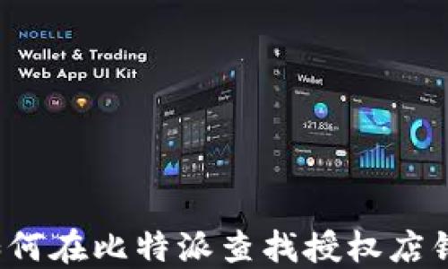 
如何在比特派查找授权店铺？