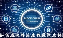 如何在比特派查找授权店
