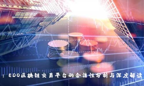 : EDO区块链交易平台的合法性分析与深度解读