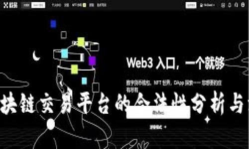 : EDO区块链交易平台的合法性分析与深度解读