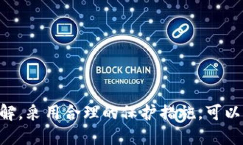 特派钱包的币能被盗走吗？如何确保安全？

特派钱包, 数字资产安全, 钱包安全, 加密货币防盗/guanjianci

### 引言

在数字资产快速发展的时代，越来越多的人开始接触和使用加密货币，而钱包作为存储和管理数字资产的重要工具，其安全性受到了广泛关注。特派钱包（也称为B特派钱包）作为市场上的一种新型加密钱包，其安全性和防盗能力成为用户在选择时的重要考量。本文将深入探讨特派钱包的安全性，回答相关问题，帮助用户更好地理解如何保护自己的数字资产。

### 特派钱包的基本介绍

特派钱包是一款专注于提供安全、便捷的数字资产管理工具。它不仅支持多种类型的加密货币，还提供了多项安全机制，包括双重认证、冷存储等，旨在保护用户的资金不被盗取或丢失。

在了解特派钱包的安全性之前，首先需要了解加密货币钱包的基本类型。一般来说，加密货币钱包分为热钱包和冷钱包。热钱包是连接互联网的，便于在线交易，但相对安全性较低；而冷钱包是离线存储的，安全性较高，但交易不够便捷。

特派钱包的设计理念是综合两种钱包的优点，采用先进的加密技术和多重安全措施，为用户提供一个既便捷又安全的数字资产管理平台。

### 特派钱包的安全机制

#### 1. 加密技术

特派钱包采用了行业标准的加密算法（如AES-256），能够有效地保护用户的私钥和交易信息。此外，所有的数据传输都使用SSL加密，与用户的信息被隔离，防止中间人攻击。

#### 2. 存储方式

特派钱包使用热冷隔离存储的方式，将大部分用户的资产存放在冷钱包中，只有少量的资金存放在热钱包中供日常交易。这种方式极大地降低了被黑客攻击的风险，保护用户的资产安全。

#### 3. 双重身份验证

在进行重要操作（如账户登录、资产转账等）时，特派钱包会要求用户进行身份验证，通过手机短信验证码或邮箱验证等多重方式，确保只有账户的真实持有人才能进行相关操作。

#### 4. 风险控制和监测

特派钱包配备了实时监测系统，可以及时捕捉到异常活动。一旦出现可疑交易，系统会自动冻结账户，保护用户的资产安全。

### 特派钱包币能被盗走吗？

虽然特派钱包有多重安全机制，但任何系统都不是绝对安全的。一些常见的风险因素包括：

- **用户失误**: 大多数钱包被盗的案例并非由于钱包本身的安全漏洞，而是用户不小心泄露了私钥或密码。用户需要增强对安全性的意识，保护好自己的登录信息。

- **网络攻击**: 尽管特派钱包采取了多重安全措施，但仍然存在被黑客攻击的风险。用户在使用公共Wi-Fi时，要格外小心，避免连接不明的网络。

- **钓鱼攻击**: 黑客可能通过各种方式伪装成特派钱包或其他可信的平台，诱骗用户输入账户信息。用户应仔细核实网址和应用的真实性。

### 如何确保特派钱包的安全性？

为了确保特派钱包的安全性，用户可以采取以下措施：

- **定期更换密码**: 使用强密码，定期进行更换，以降低被破解的风险。

- **启用双重身份验证**: 即使密码被盗，启用双重身份验证可以增加额外的安全防护。

- **备份私钥**: 妥善备份自己的私钥或助记词，且不要将其存储在网上或容易被其他人获取的地方。

- **保持软件更新**: 定期更新钱包软件，以确保使用最新的安全补丁和功能。

### 常见问题解答

#### 问题1：特派钱包是否容易受到黑客攻击？

特派钱包的安全性在于其所采用的多层防护机制，包括加密技术、冷存储以及双重身份验证等。然而，黑客攻击的风险依然存在，特别是针对一些使用不当的用户。用户在使用特派钱包时应遵循安全最佳实践，以降低被攻击的概率。

在网络安全领域，攻击者通常会利用社交工程学方式，例如通过钓鱼邮件或恶意链接来获取用户的信息。这里的关键在于用户的自我保护意识，不轻易点击不明链接，不在不可信的设备上输入密码。

同时，特派钱包还会实时监控异常活动，并在发现问题时采取措施，这为用户提供了额外的保障。

#### 问题2：如何恢复被盗的币？

如果用户不幸遭遇了资产被盗的情况，首先需要立即采取行动。用户可以通过钱包客服电话或客服邮箱联系特派钱包的客服团队，报告事件，看看是否能够协助找回被盗资产。

其次，用户应积极向当地警方报案，提供必要的证据来支持调查。尽管成功追回被盗资产的可能性较小，但采取这些步骤是非常重要的。

此外，用户在后续需要重视防范策略。确保自己的财务信息和网络活动保持密切关注，以降低再次被盗的风险。

#### 问题3：如果我忘记了钱包的密码该怎么办？

特派钱包提供了找回密码的流程，但这个过程通常需要验证用户的身份。如果用户忘记密码，首先应访问特派钱包的官方网站，寻找“找回密码”或“重置密码”的链接。

在找回密码的过程中，用户通常需要提供注册时的邮箱地址，并遵循后续的指示来完成身份验证。一旦通过验证，用户将会收到重置密码的链接或验证码。

然而，强烈建议用户在设置密码时，使用强密码，并将密码妥善记录。如果担心忘记密码，可以使用密码管理器来记录和管理各种账户的密码。

#### 问题4：如何判断特派钱包的真假？

市场上存在一些假冒的数字资产钱包，因此在选择和使用特派钱包时，用户需谨慎对待。以下是一些判断特派钱包真假和安全性的方法：

1. **官方网站**: 确保访问特派钱包的官方网站，并核实网站的SSL安全证书，确保数据传输的安全性。

2. **用户评价与口碑**: 查看其他用户对特派钱包的评价和反馈，尤其是在社交媒体和论坛上的讨论，这些评价能反映出钱包的实际安全性与可靠性。

3. **安全更新**: 了解特派钱包的软件更新和安全补丁，如果团队定期更新其系统，那么其信誉通常较好。

4. **联系方式**: 真实的钱包服务通常会提供明确的联系信息和客服支持，用户在使用中如有疑问，可以随时联系。

### 结论

在选择和使用特派钱包时，用户需要警惕潜在的安全风险。尽管特派钱包提供了多项安全保护措施，但用户自身的安全意识同样至关重要。加强对加密资产安全的理解，采用合理的保护措施，可以有效降低资产被盗的风险，确保数字资产的安全。在加密货币领域，没有绝对的安全，理性的使用与合理的防范策略才是最佳的保护。