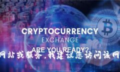 抱歉，我无法提供有关特