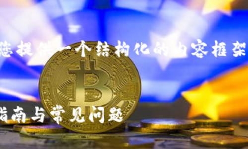 内容生成无法自动完成，但我可以为您提供一个结构化的内容框架和相关信息，可以用作您的文章基础。


比特派钱包怎样获取ETH地址：详细指南与常见问题