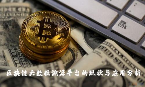 区块链大数据溯源平台的现状与应用分析