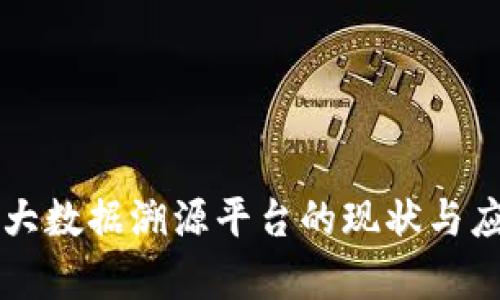 区块链大数据溯源平台的现状与应用分析