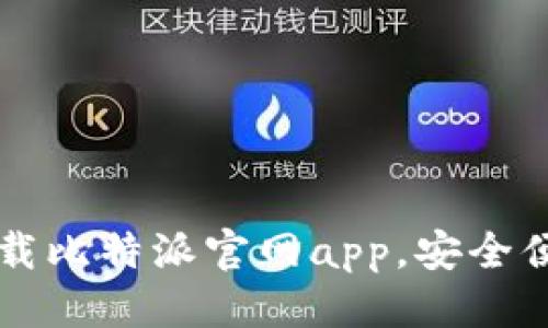 思考一个的优质

如何在安卓上快速下载比特派官网app，安全便捷的比特币交易平台