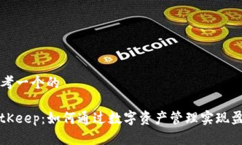 思考一个的

BitKeep：如何通过数字资产管理实现盈利