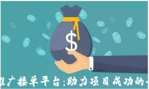 
区块链推广接单平台：助力项目成功的全新选择