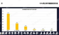 区块链技术与东软平台的