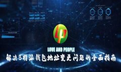 解决B特派钱包地址变更问