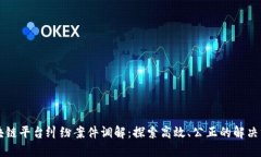 区块链平台纠纷案件调解