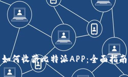 如何收藏比特派APP：全面指南
