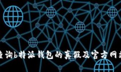 如何查询b特派钱包的真假