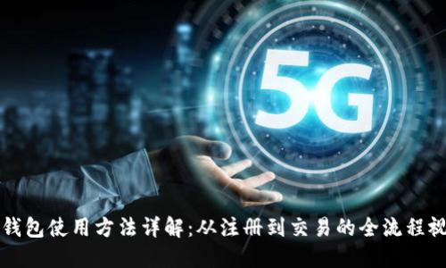 比特派钱包使用方法详解：从注册到交易的全流程视频教程