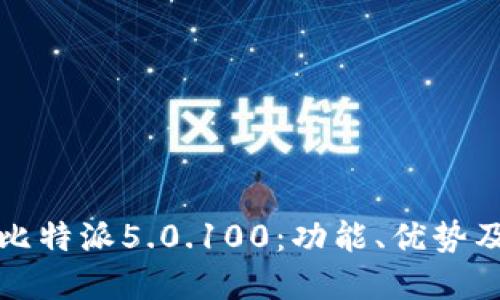 全面解读比特派5.0.100：功能、优势及使用指南