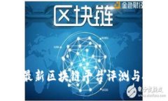2023年最新区块链平台评测