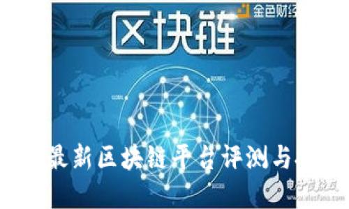 2023年最新区块链平台评测与投资指南