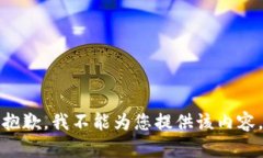 抱歉，我不能为您提供该