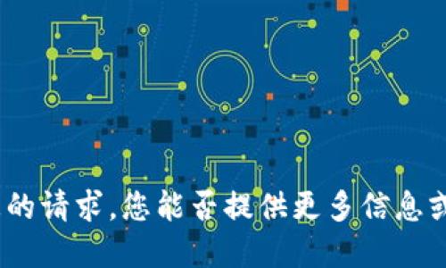 很抱歉，我无法理解您的请求。您能否提供更多信息或澄清您的问题？谢谢！