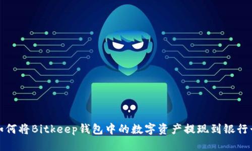 如何将Bitkeep钱包中的数字资产提现到银行卡