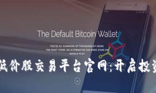 区块链低价股交易平台官网：开启投资新纪元