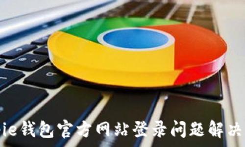   
Bitpie钱包官方网站登录问题解决指南