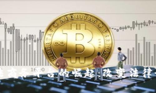 区块链司法商务平台的崛起：改变法律行业的未来