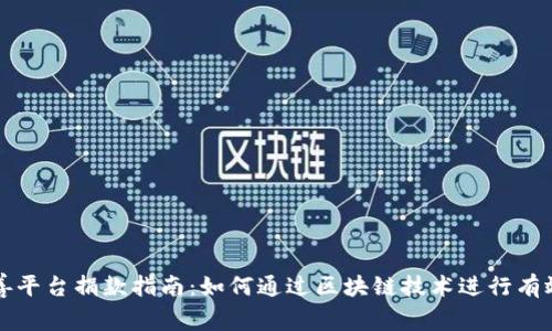 区块链慈善平台捐款指南：如何通过区块链技术进行有效慈善捐赠